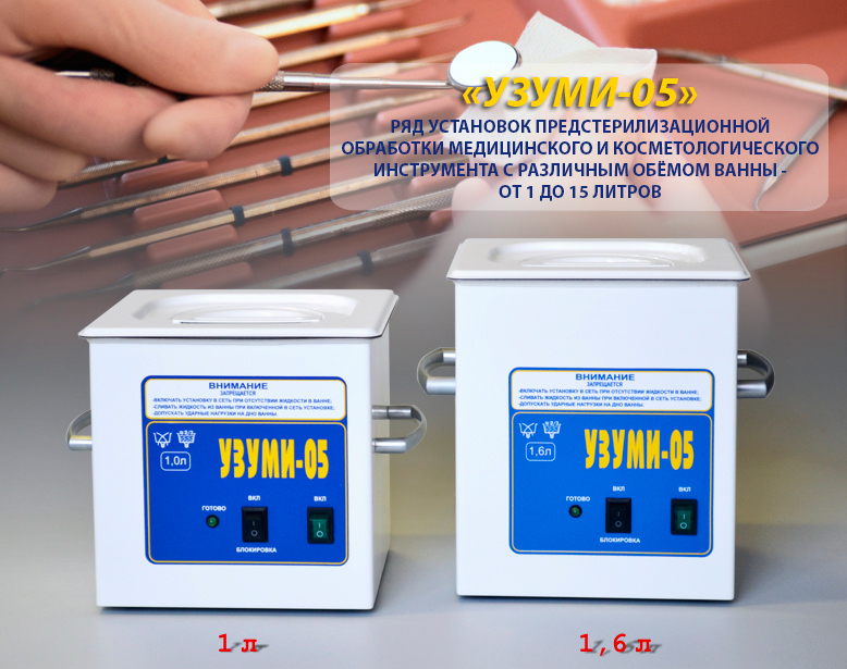 Ультразвуковая установка для предстерилизационной очистки мединструмента и очков УЗУМИ-05-1,6л